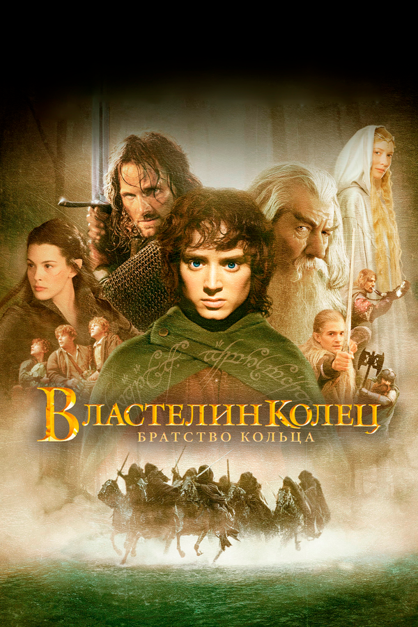 Властелин колец: Братство кольца (2001) - смотреть онлайн